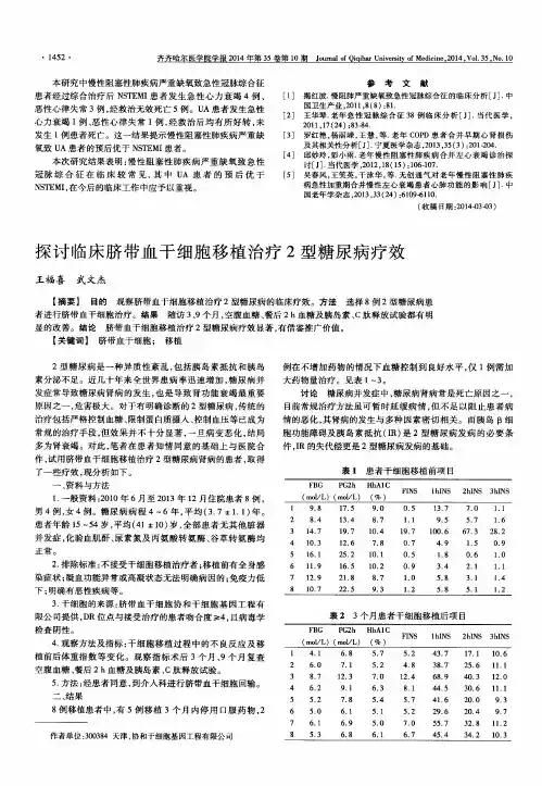 探讨临床脐带血干细胞移植治疗2型糖尿病疗效