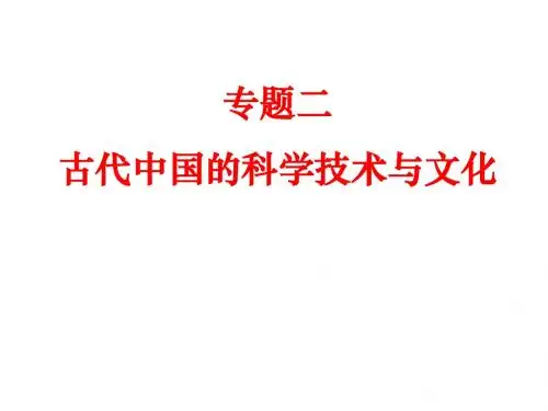 古代中国的科学技术与文化
