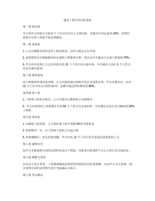 建设工程合同付款条款