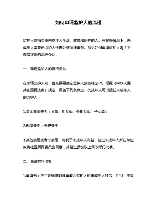 如何申请监护人的流程