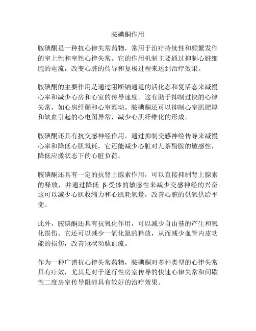 胺碘酮作用