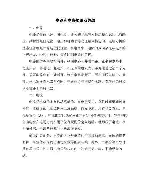 电路和电流知识点总结