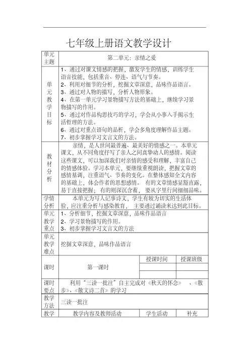 部编人教版七年级上册语文第二单元教案(完整版)