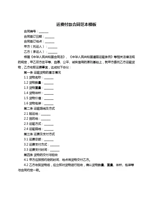 运费付款合同范本模板
