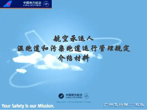 航空承运人湿跑道和污染跑道运行管理规定介绍材料(777)