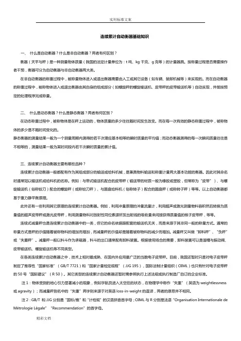 连续累计自动衡器基础的知识