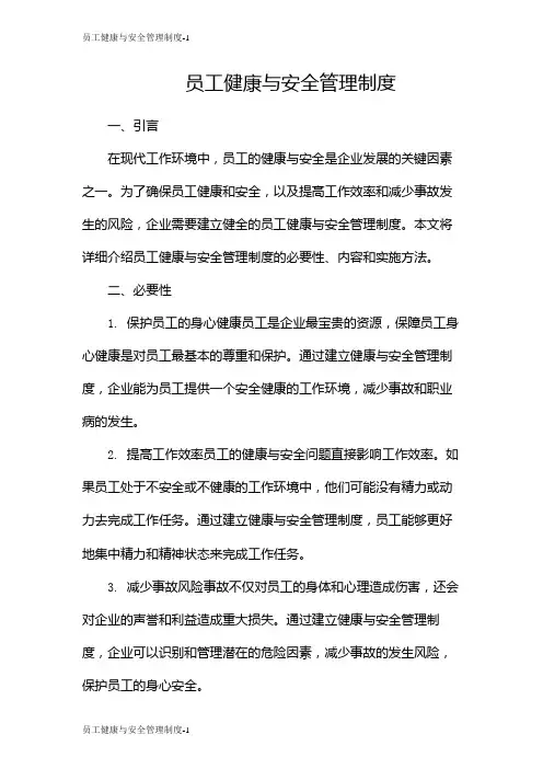 员工健康与安全管理制度