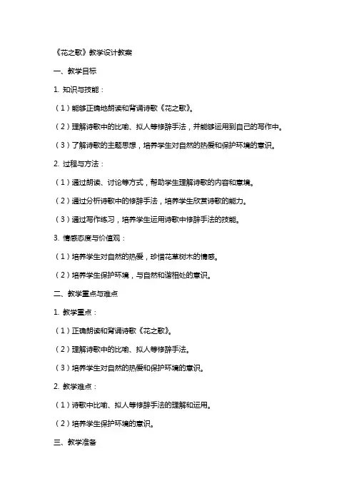 《花之歌》教学设计教案