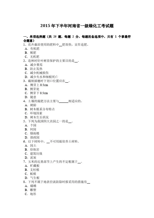 2015年下半年河南省一级绿化工考试题