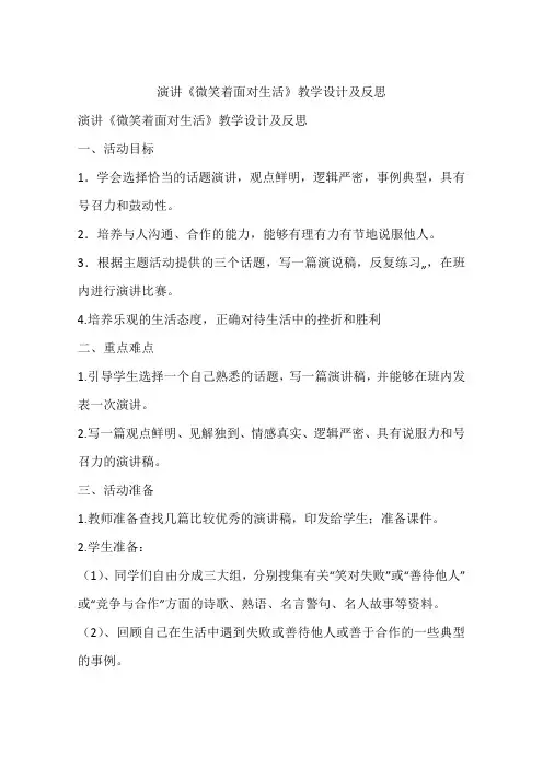 演讲《微笑着面对生活》教学设计及反思