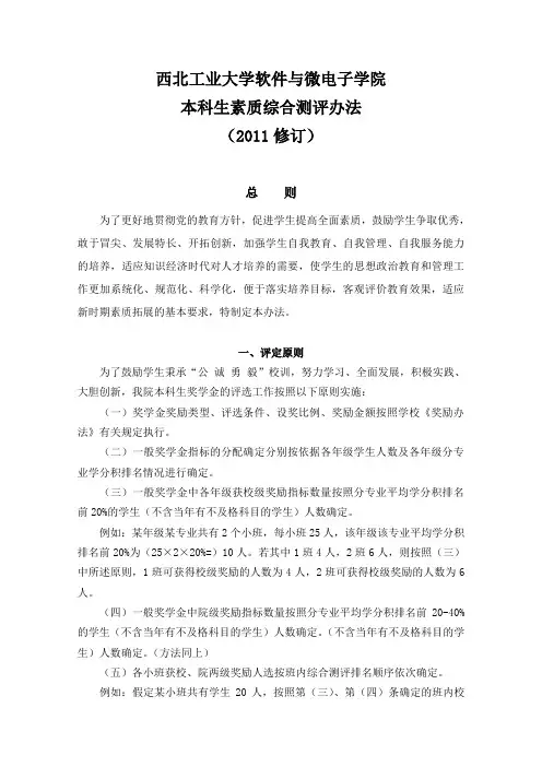 修订-20110929西北工业大学本科生综合素质测评办法(软件与微电子学院版)