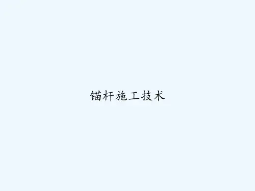 锚杆施工技术 PPT
