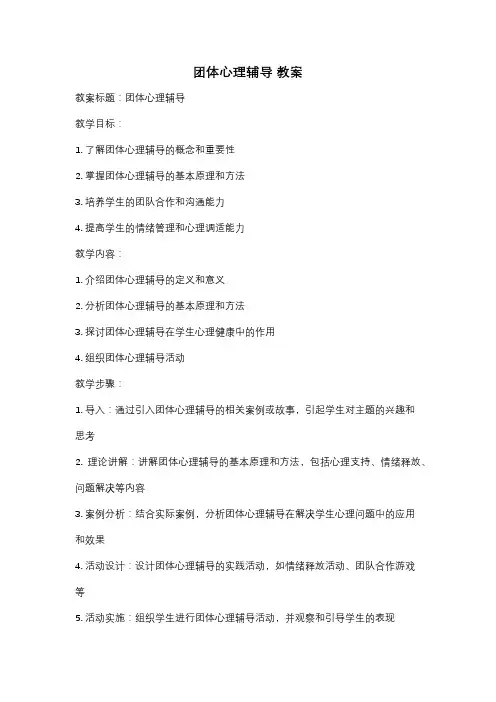 团体心理辅导 教案