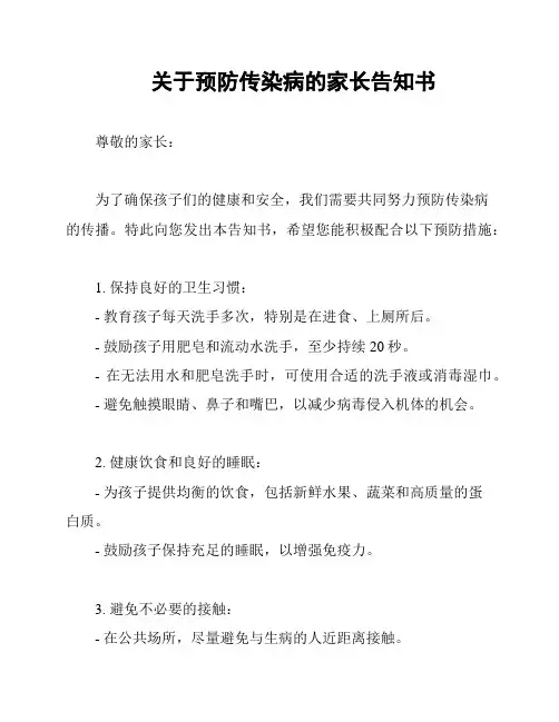 关于预防传染病的家长告知书