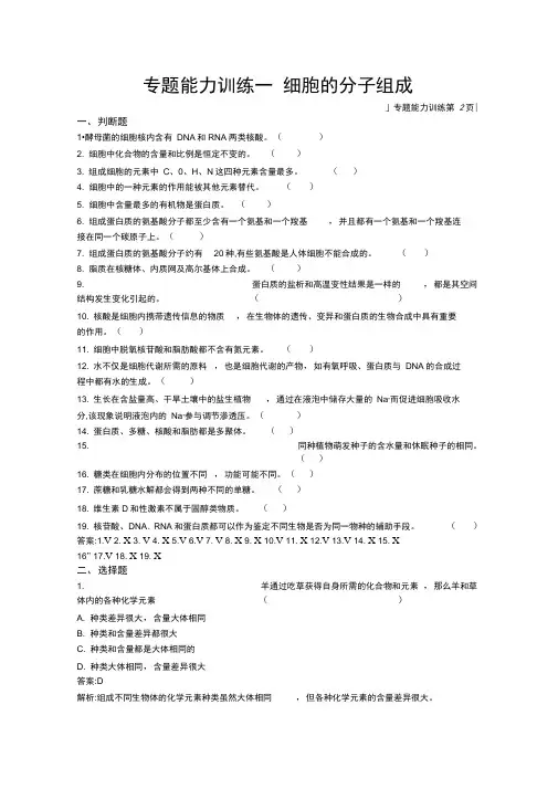2021高考生物二轮课标通用专题能力训练：1细胞的分子组成
