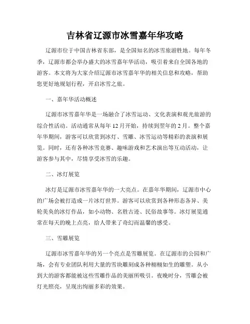 吉林省辽源市冰雪嘉年华攻略