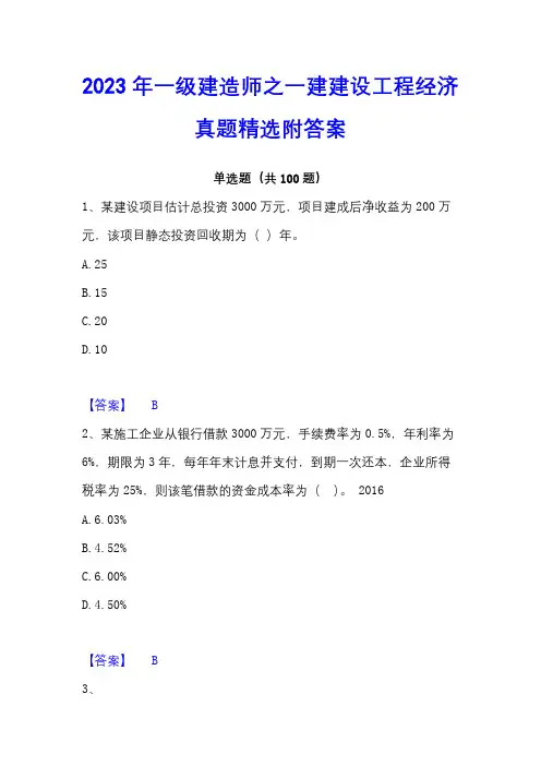 2023年一级建造师之一建建设工程经济真题精选附答案