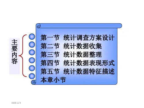 第2章_统计数据的收集与整理.ppt