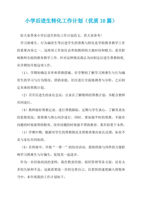 小学后进生转化工作计划(优质10篇)  