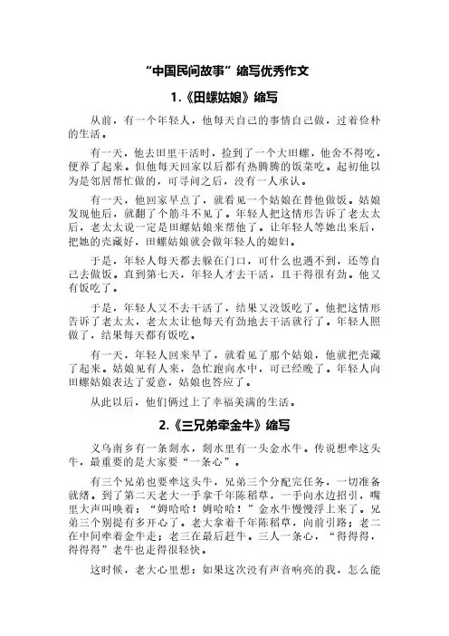 “中国民间故事”缩写优秀作文(精选三篇)