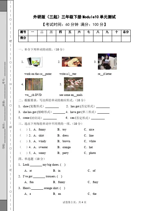 外研版三年级下册英语Module10单元试题(含答案)