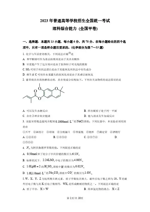 2023年普通高等学校招生全国统一考试-全国甲卷_理科综合(化学部分)_真题