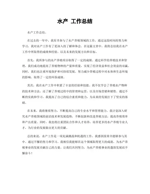 水产 工作总结