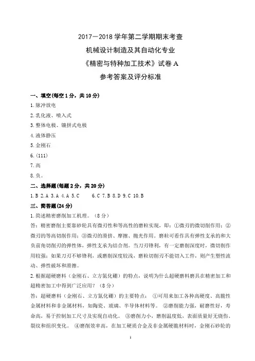 精密与特种加工试题A答案