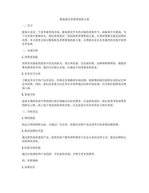 服装批发营销策划新方案
