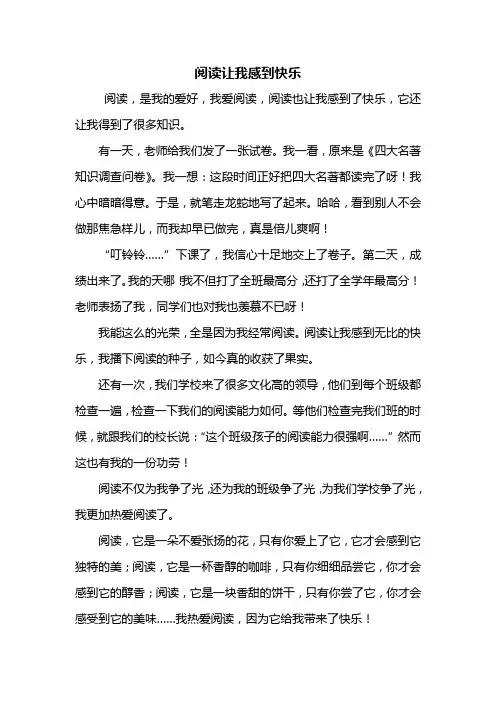六年级作文：阅读让我感到快乐作文500字