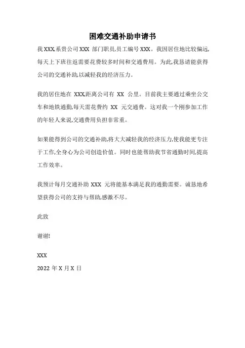 困难交通补助申请书