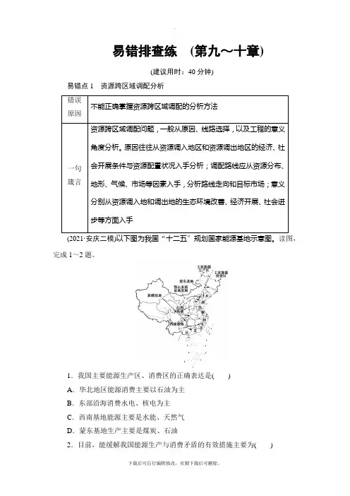 2021高考中图版地理一轮复习： 第9、10章 易错排查练