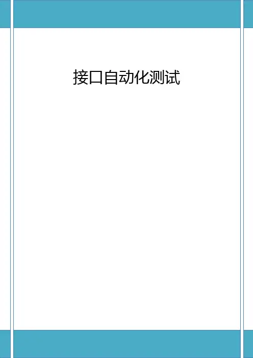接口自动化测试文档解析