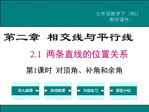 2.1两条直线的位置关系   第1课时 对顶角、补角和余角