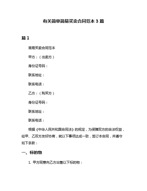 有关简单简易买卖合同范本3篇