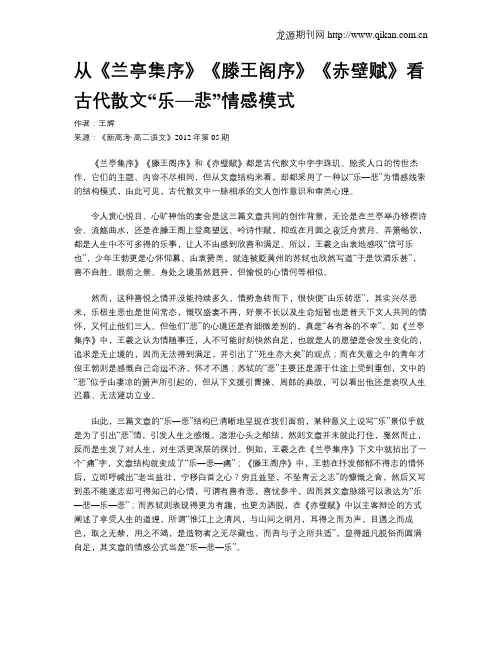 从《兰亭集序》《滕王阁序》《赤壁赋》看古代散文“乐—悲”情感模式