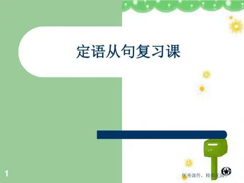 高二英语外研版必修5 module 6定语从句复习课件