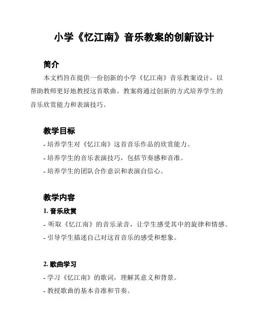 小学《忆江南》音乐教案的创新设计