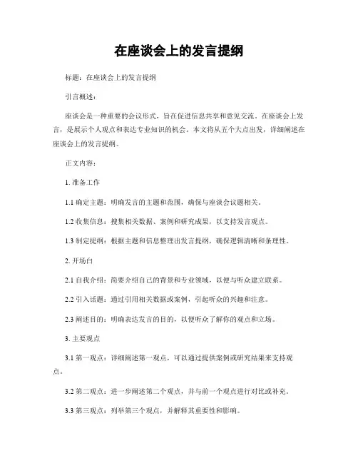 在座谈会上的发言提纲