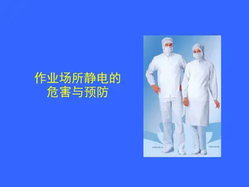 精选安全培训一静电的危害与预防PPT57页