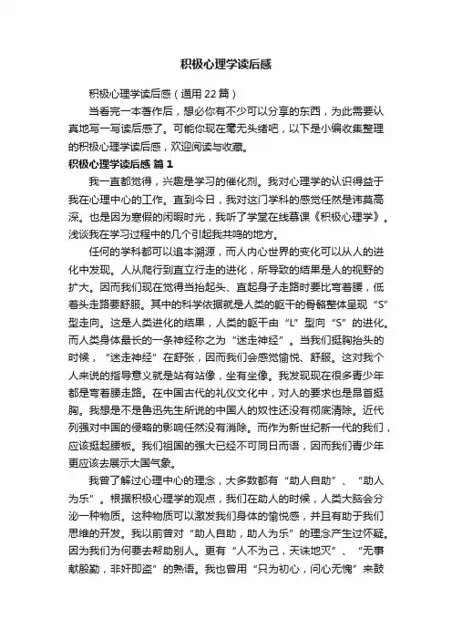积极心理学读后感（通用22篇）