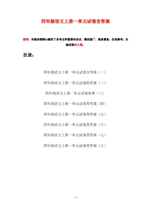 四年级语文上册一单元试卷含答案(八套)