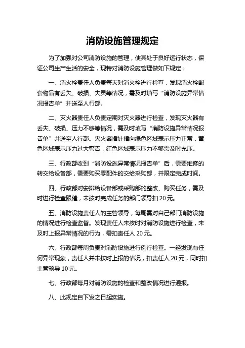 消防设施管理规定(完整版)