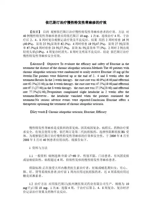 依巴斯汀治疗慢性特发性荨麻疹的疗效
