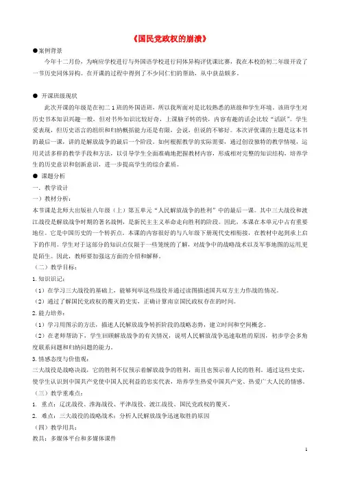 八年级历史上册 第六单元 人民解放战争 第25课 国民党政权的崩溃教案 冀教版