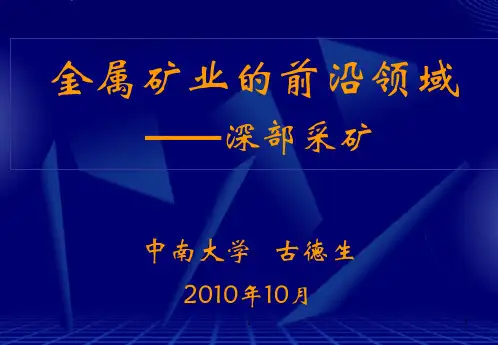 金属矿业的前沿领域深部采矿(正稿)