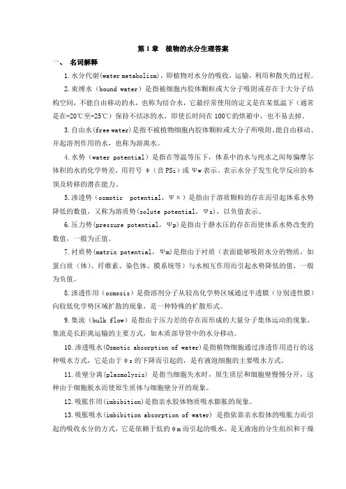(完整版)植物生理学练习册答案安农大