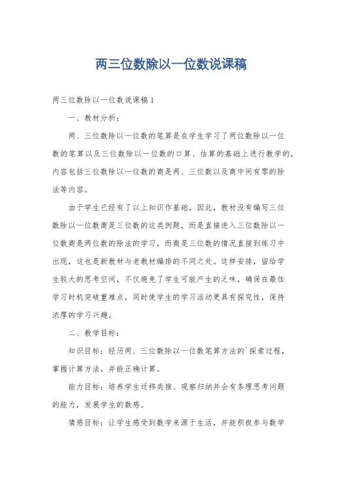 两三位数除以一位数说课稿