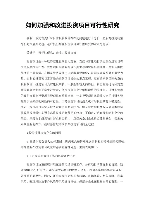 如何加强和改进投资项目可行性研究