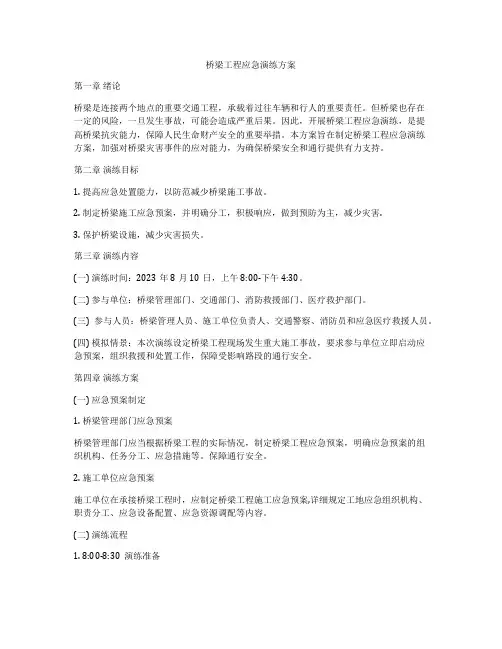 桥梁工程应急演练方案